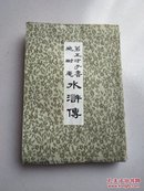 第五才子书施耐庵水浒传（7）馆藏