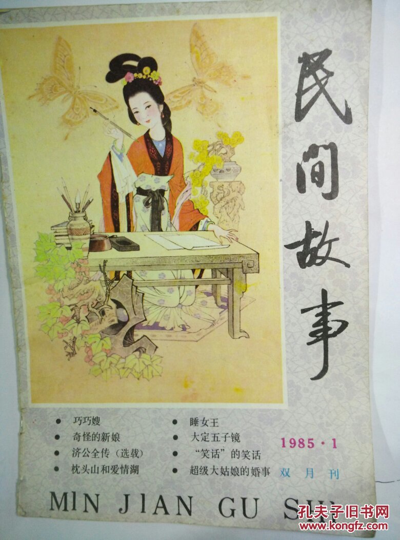 【图】民间故事1985年第1期_吉林省民间故事杂志社_孔夫子旧书网