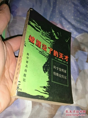 [科学发明家特斯拉传记] 图书价格_书籍图片_网