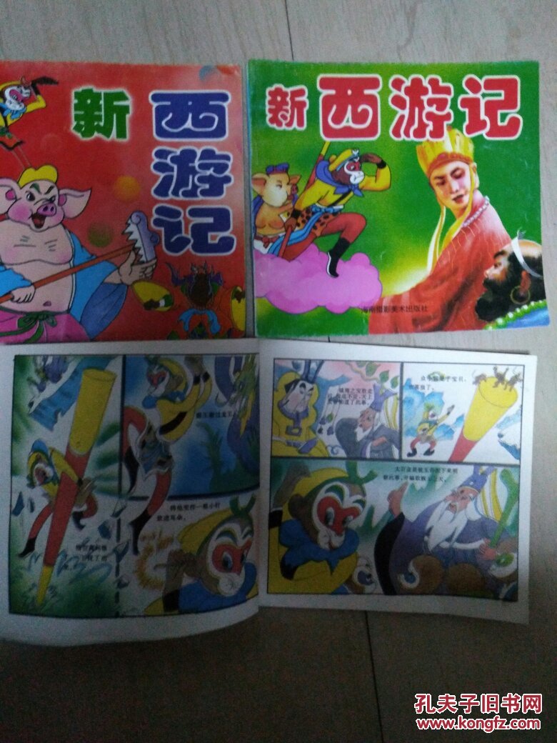 新西游记(三本合售)