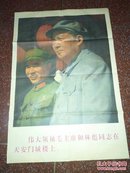 伟大领袖毛主席和林彪同志在天安门城楼上1969（一