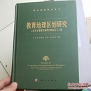 教育地理区划研究-云南省义务教育地理区划实证与方案  作者 潘玉君 签名