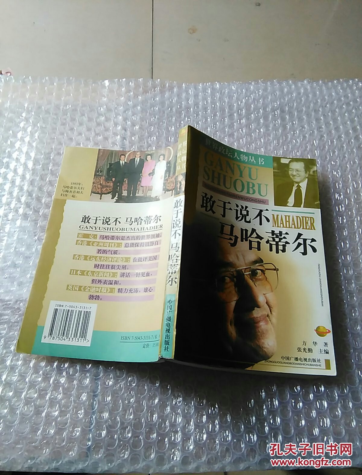 敢于说不马哈蒂尔