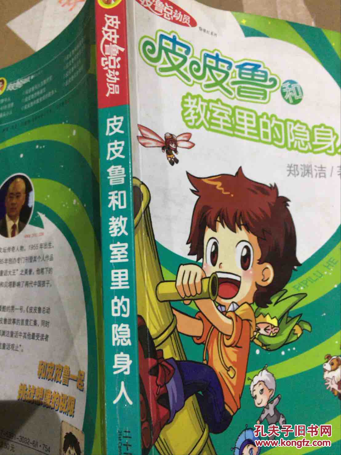 皮皮鲁和教室里的隐身人