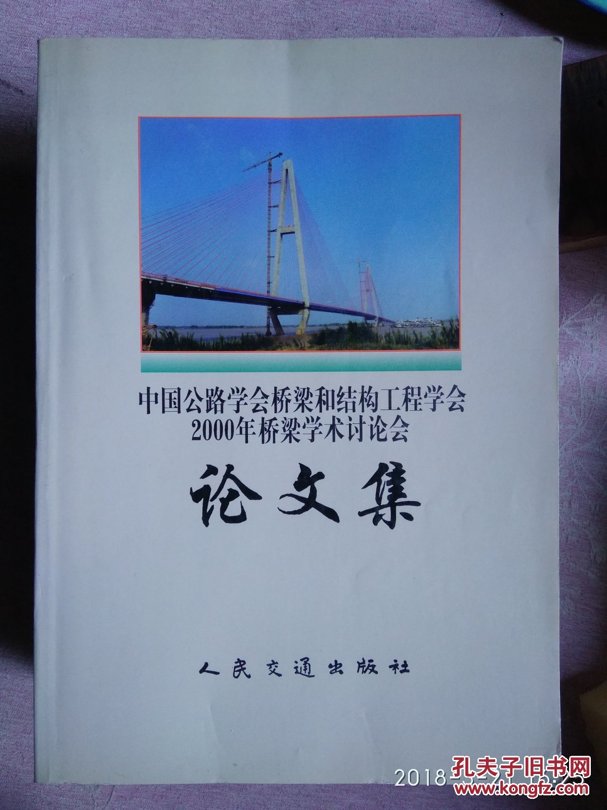 包邮 中国公路学会桥梁和结构工程学会 2000年 全国桥梁学术讨论会论文集