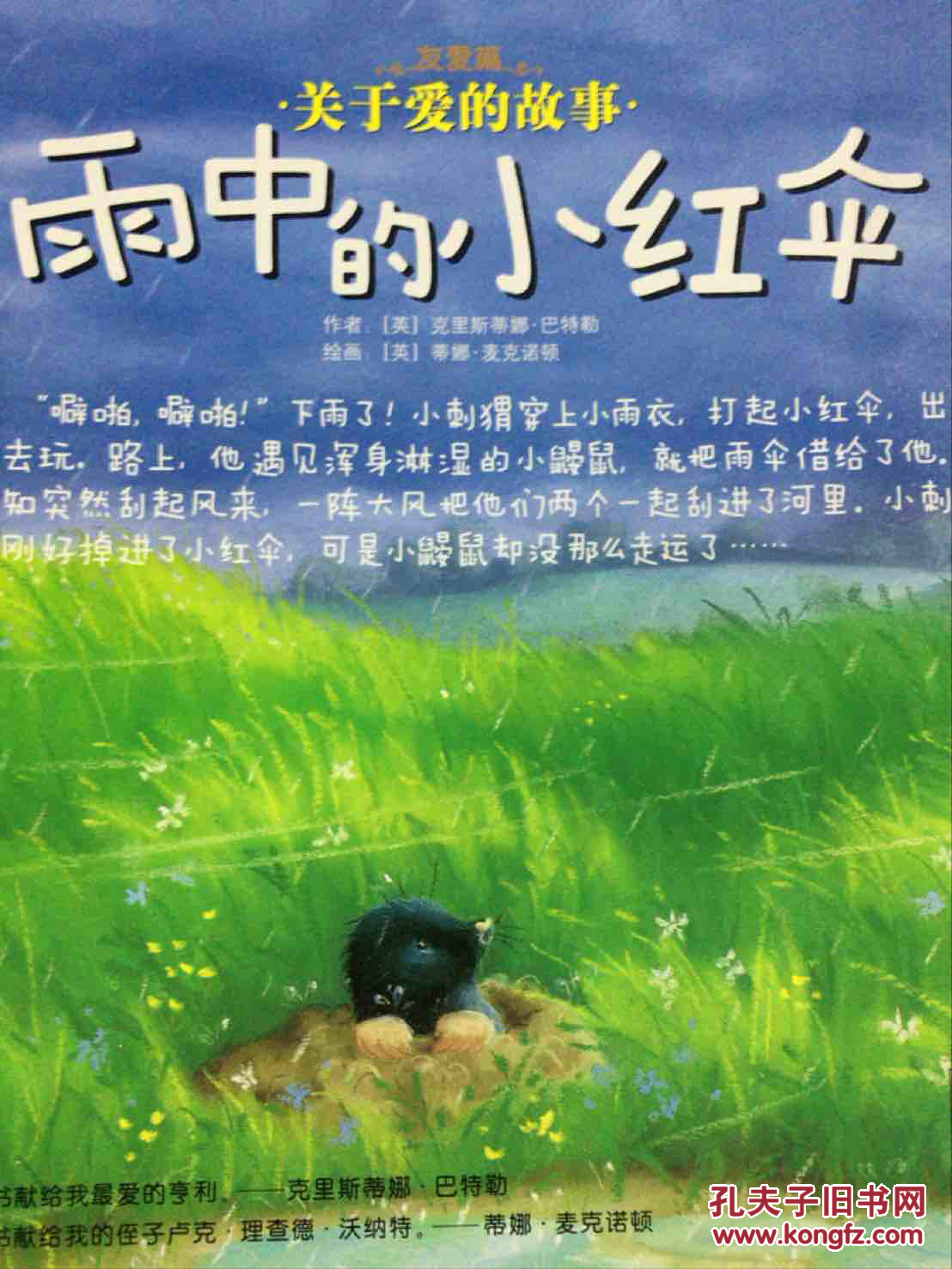 暖房子绘本·友爱篇·关于爱的故事:雨中的小红伞