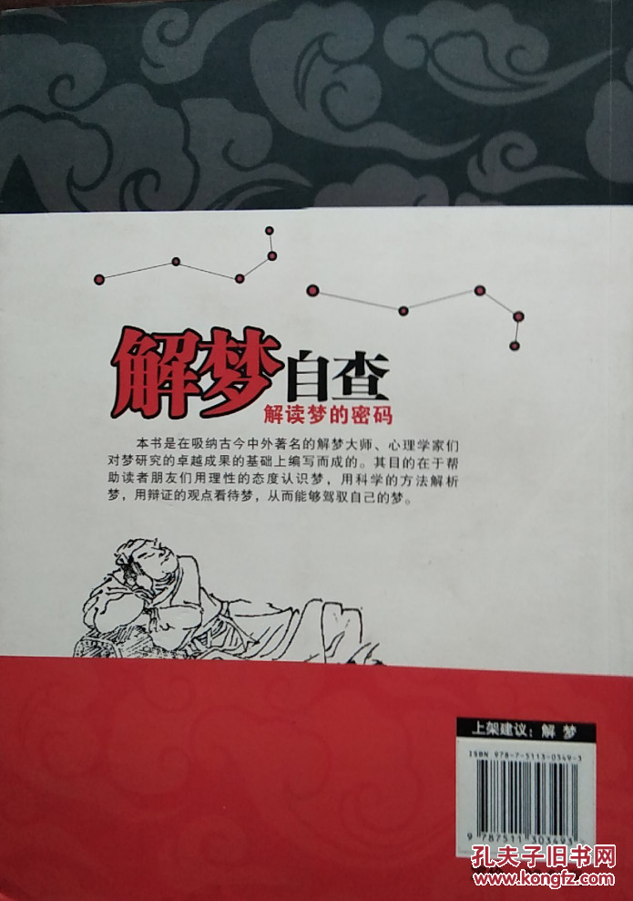 《解梦自查——解读梦的密码》