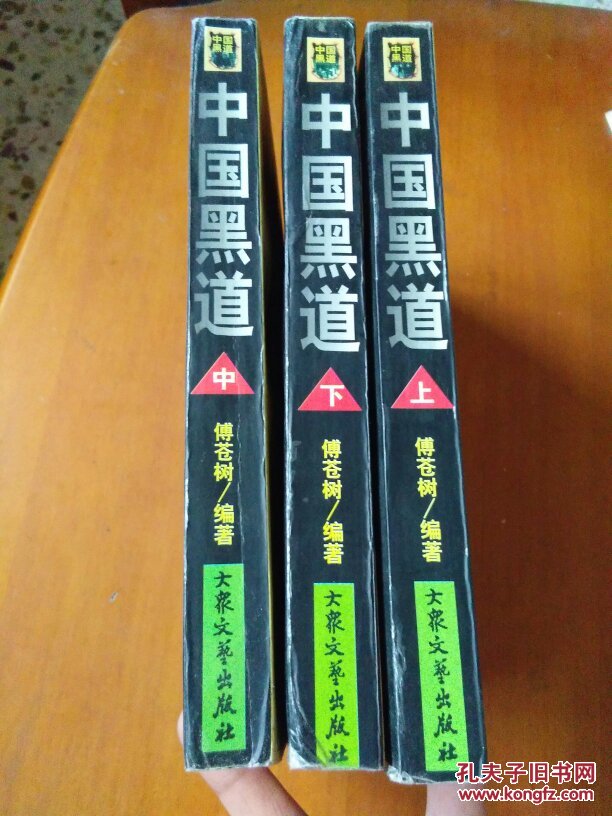 中国黑道,上中下