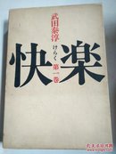 日文原版古旧书：快楽   【第一卷】武田泰淳