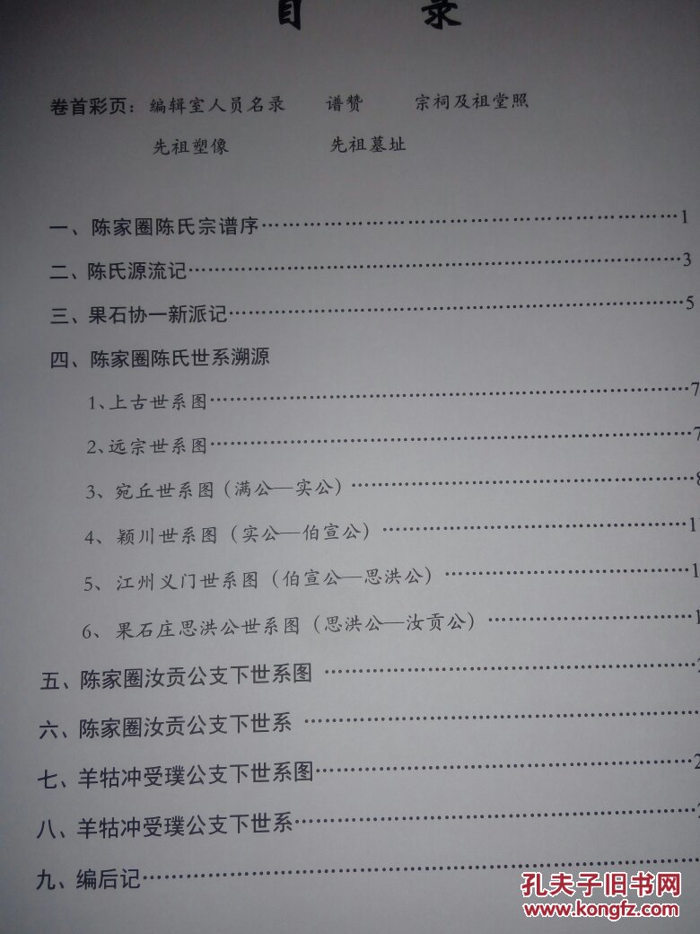 义门陈果石庄陈家圈陈氏宗谱