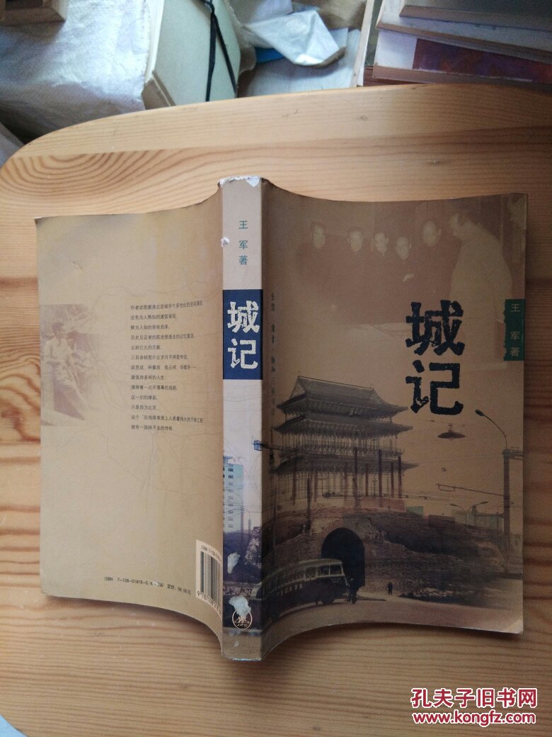 城记_王军著_孔夫子旧书网