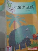 童年文库：小象济公扇