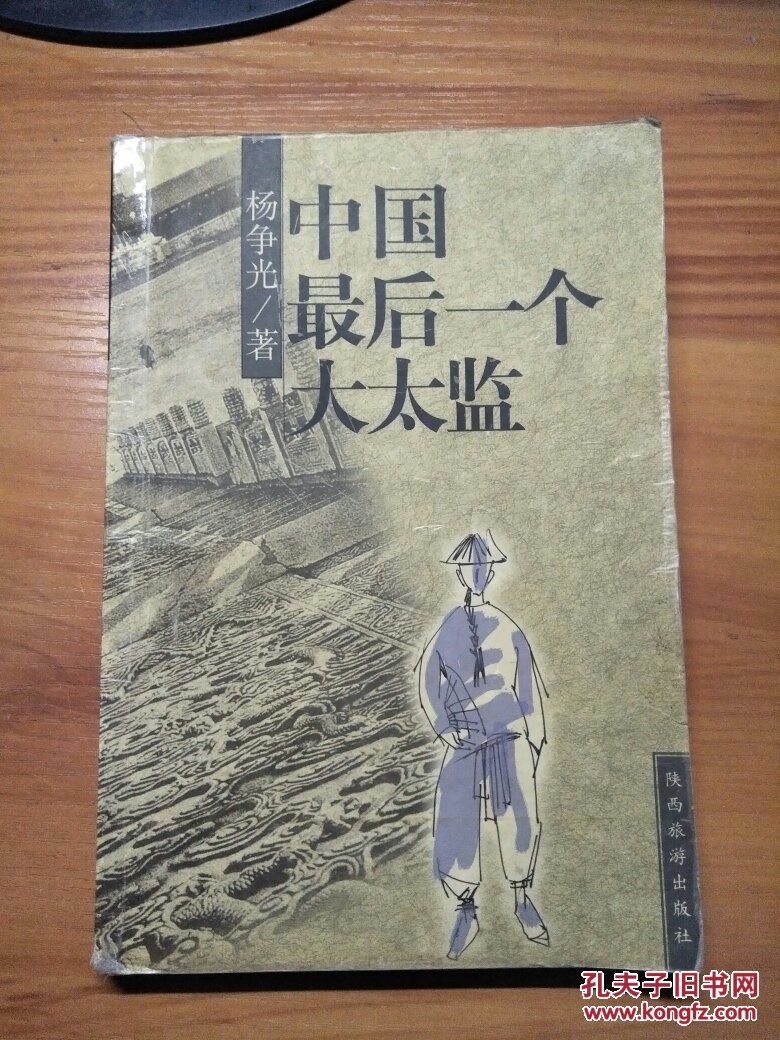 中国最后一个大太监