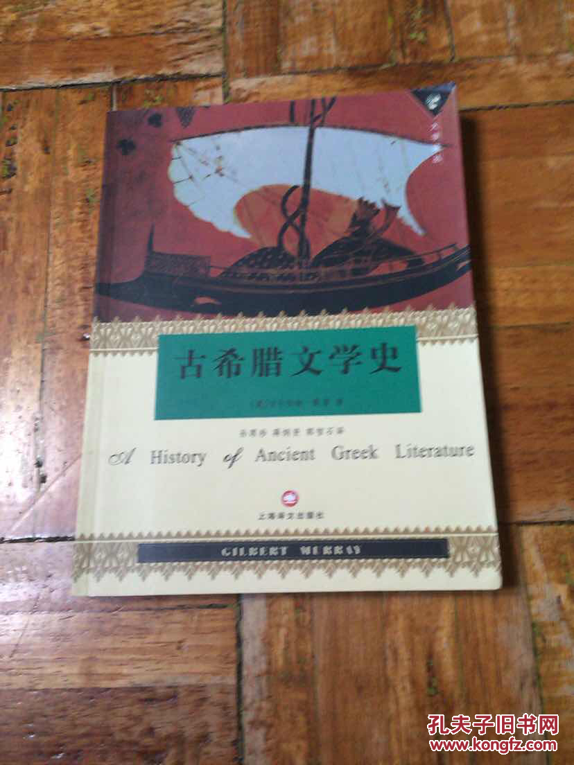古希腊文学史 印数5000册