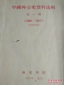 中国外交史资料选辑