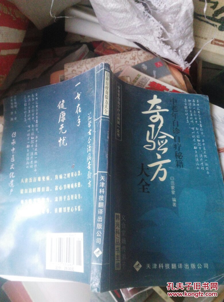 奇验方大全:中老年自诊自疗秘籍(新版)