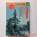 日本海军战史（日文原版）
