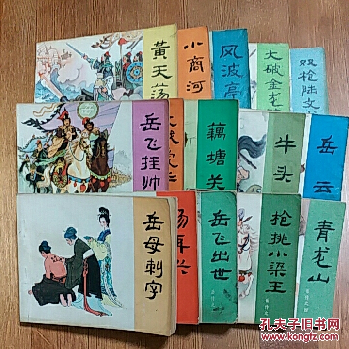 岳飞传连环画15本全套