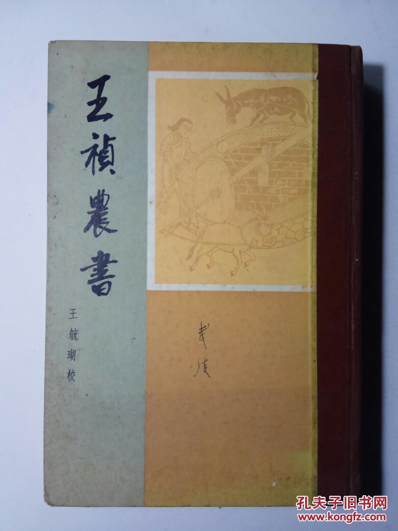 王祯农书