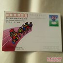 第二届全国青少年运动会明信片1张