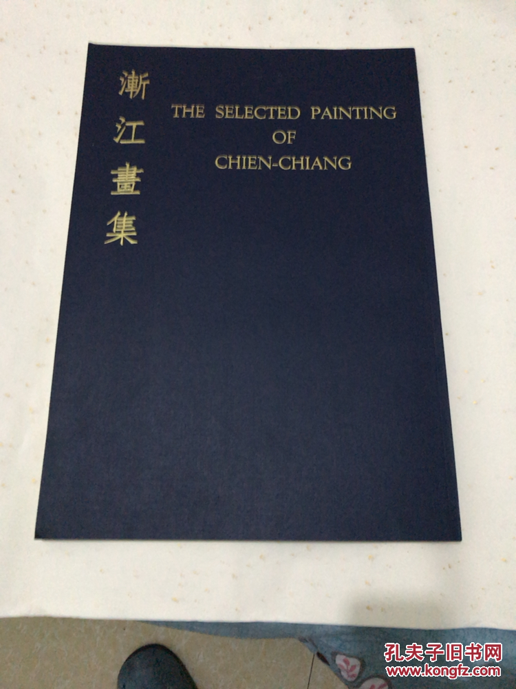 《渐江画集》 THE SELECTED PAINTING OF CHIEN-CHIANG  1969年 香港开发出版 （弘仁画集）四开特大本