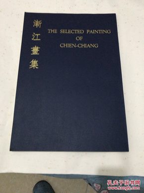 《渐江画集》 THE SELECTED PAINTING OF CHIEN-CHIANG  1969年 香港开发出版 （弘仁画集）四开特大本