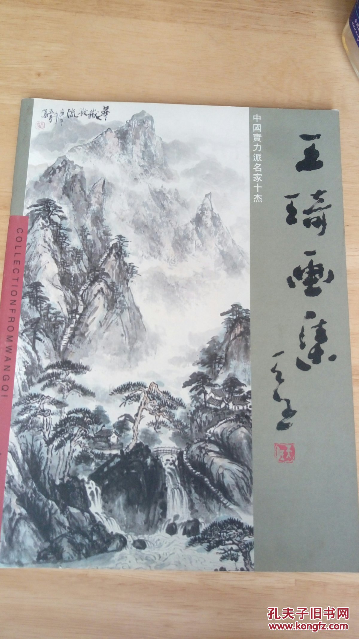 实力派画家 王琦 签名画册