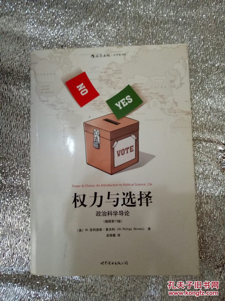 权力与选择-政治科学导论-(插图第13版)