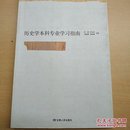 历史学本科专业学习指南