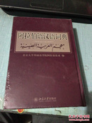 阿拉伯语汉语词典（修订版）未开封