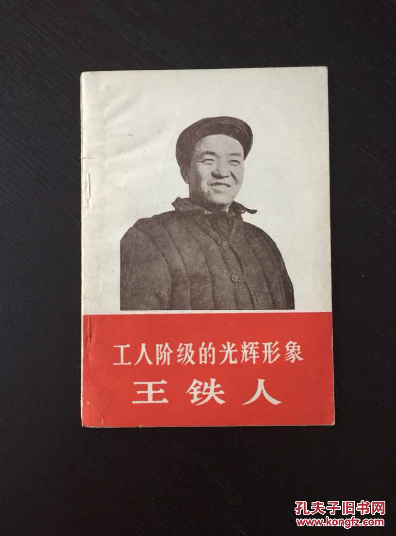 工人阶级的光辉形象--王铁人