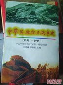 中华民族抗日战争史:1931-1945