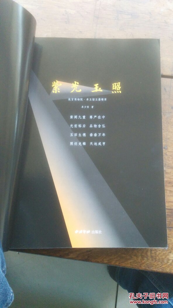 紫光玉照:故宫博物院卓玉馆玉器精萃_卓少东著_孔夫子旧书网