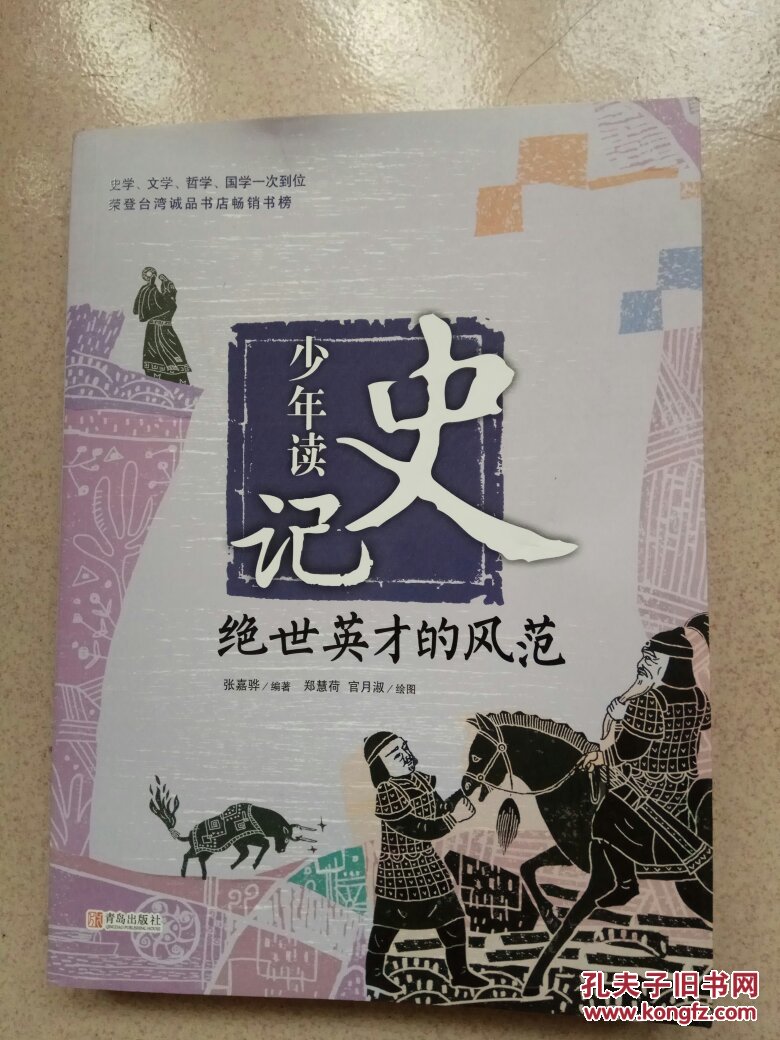 少年读史记 绝世英才的风范
