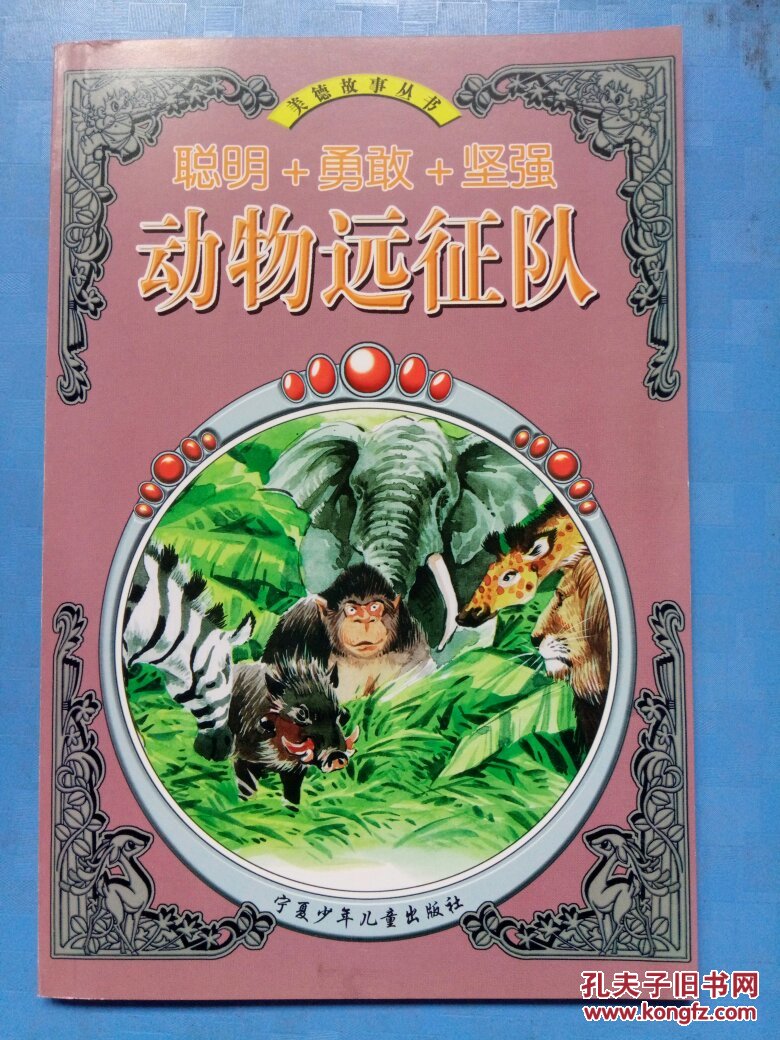 jh美德故事丛书动物远征队彩图注音赵玉如杨一楠宁夏少年儿童