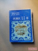 中国民间文学集成【浙江省西湖区 故事、歌谣、谚语卷】