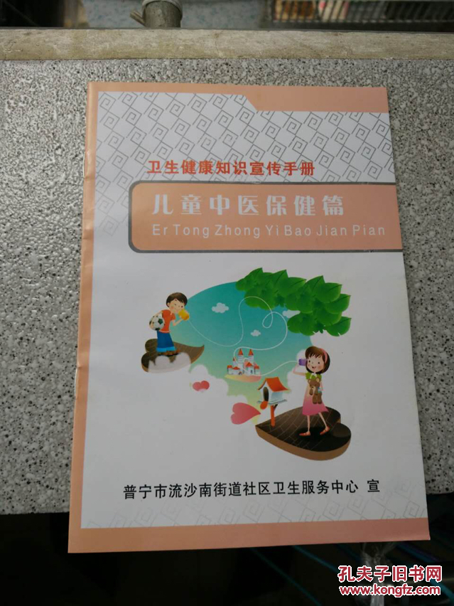 健康知识宣传手册 儿童中医保健篇_普宁市流沙南街道社区卫生服务中心