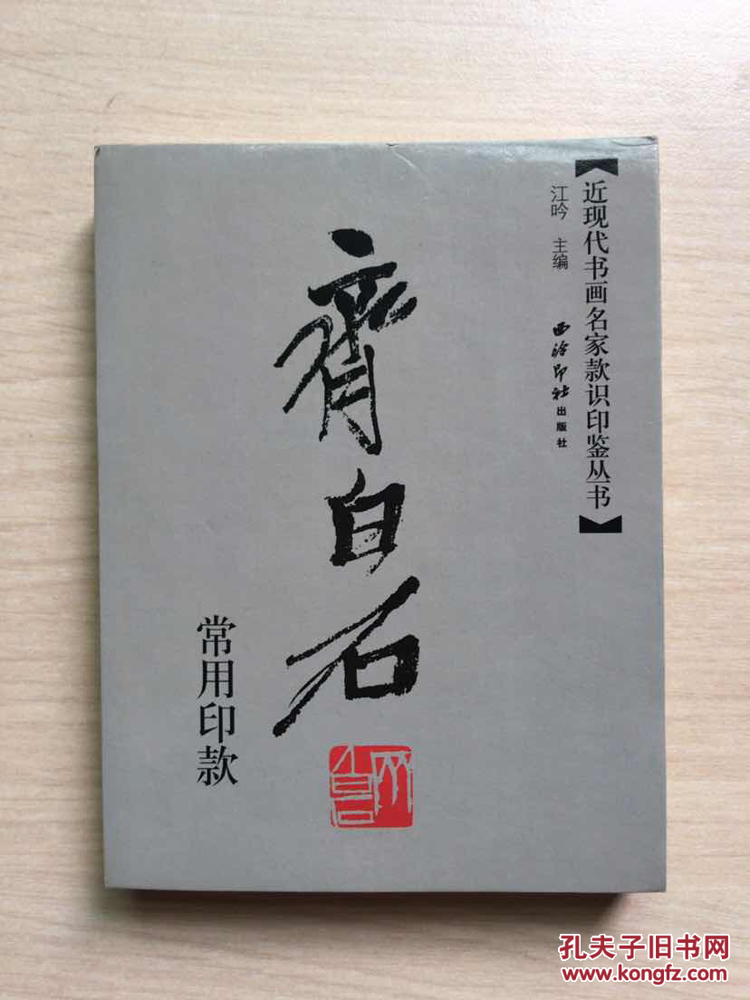 近现代书画名家款识印鉴丛书:齐白石常用印款 【原版】一版一印,品佳
