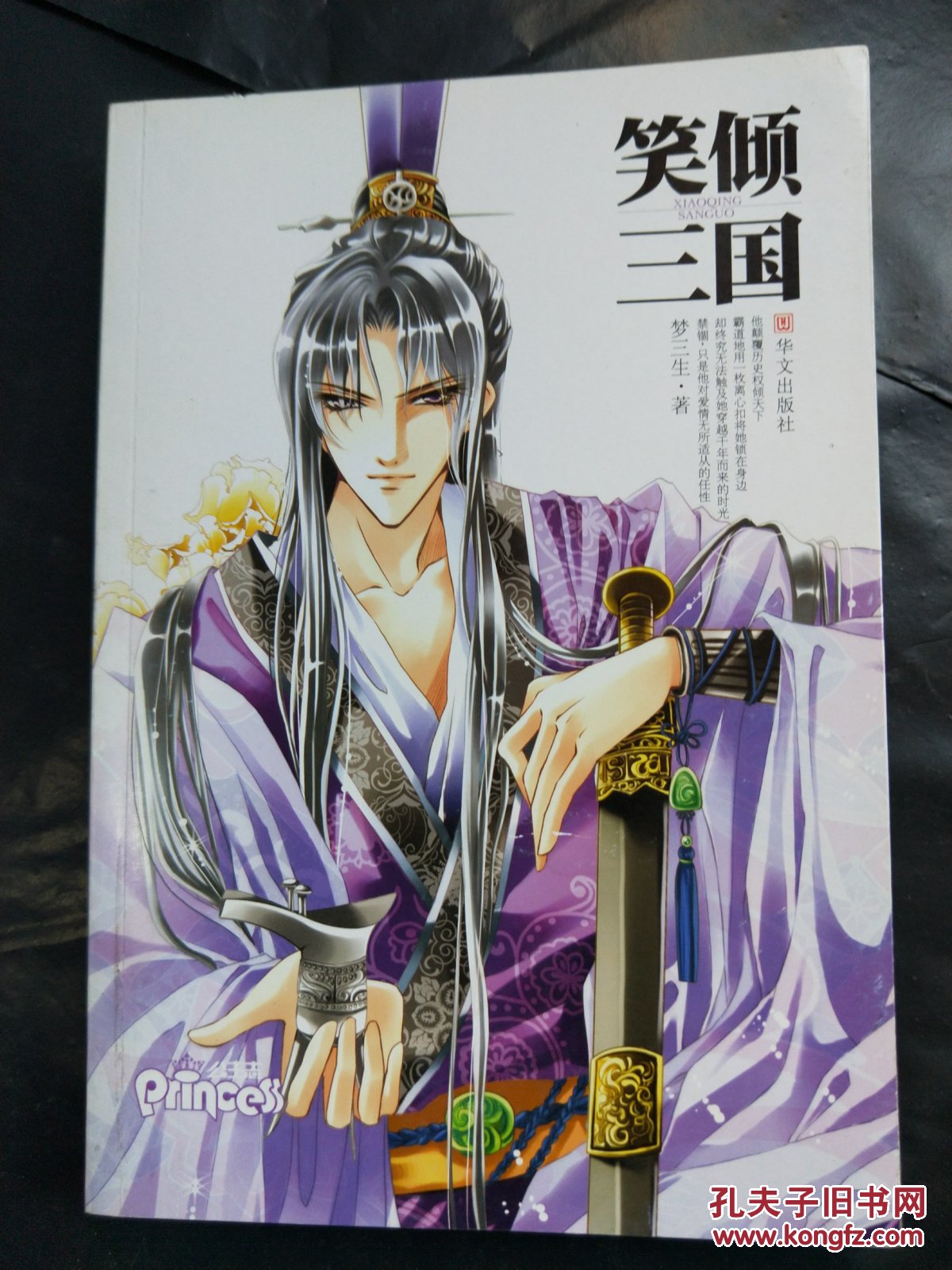 《笑倾三国》,《笑倾三国2》 目录: 第6回 官渡之战  第7回 侯门似海