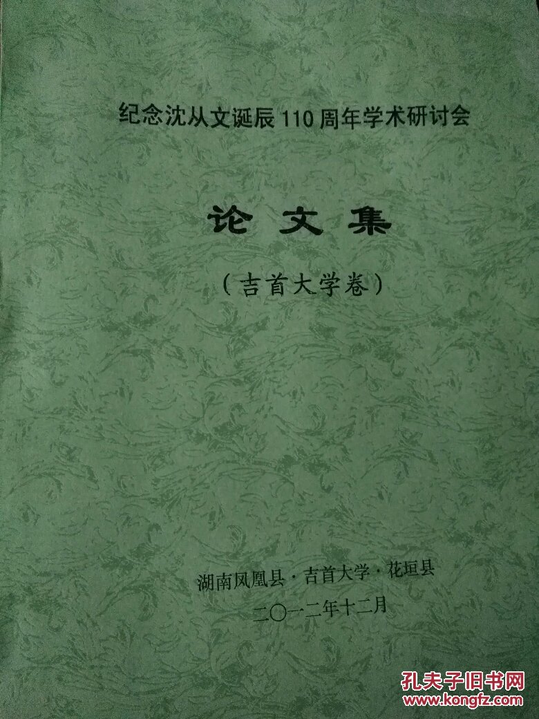 纪念沈从文诞辰110周年学术研讨会论文集(3本合售)附研讨会与会代表