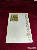 博导书榜：影响中国社会科学院博导的五种书