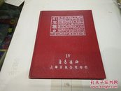 鲁迅选编引玉集【木刻59幅】1950年精装初版