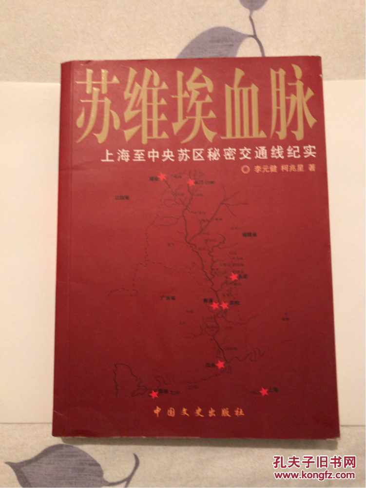 苏维埃血脉—上海至中央苏区秘密交通线纪实