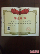 南通市笫二中学毕业证书(1974年)