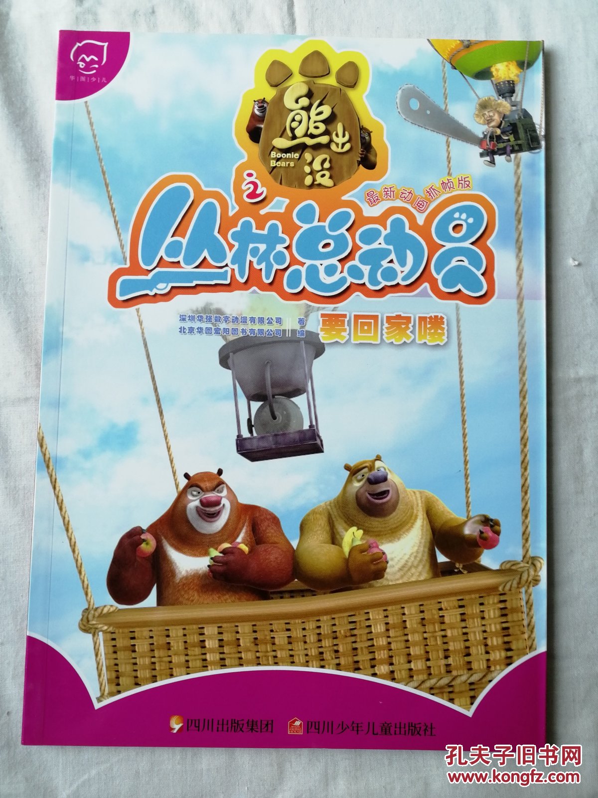 华图少儿·熊出没之丛林总动员:要回家喽(最新动画抓帧版)