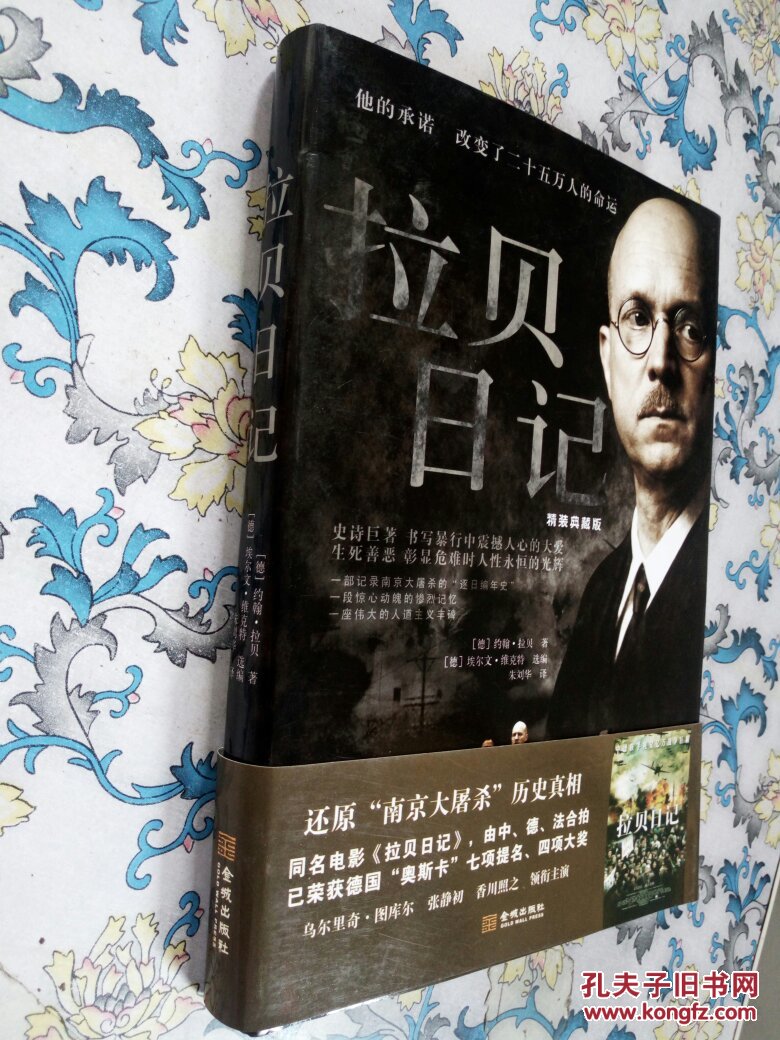 拉贝日记精装典藏版