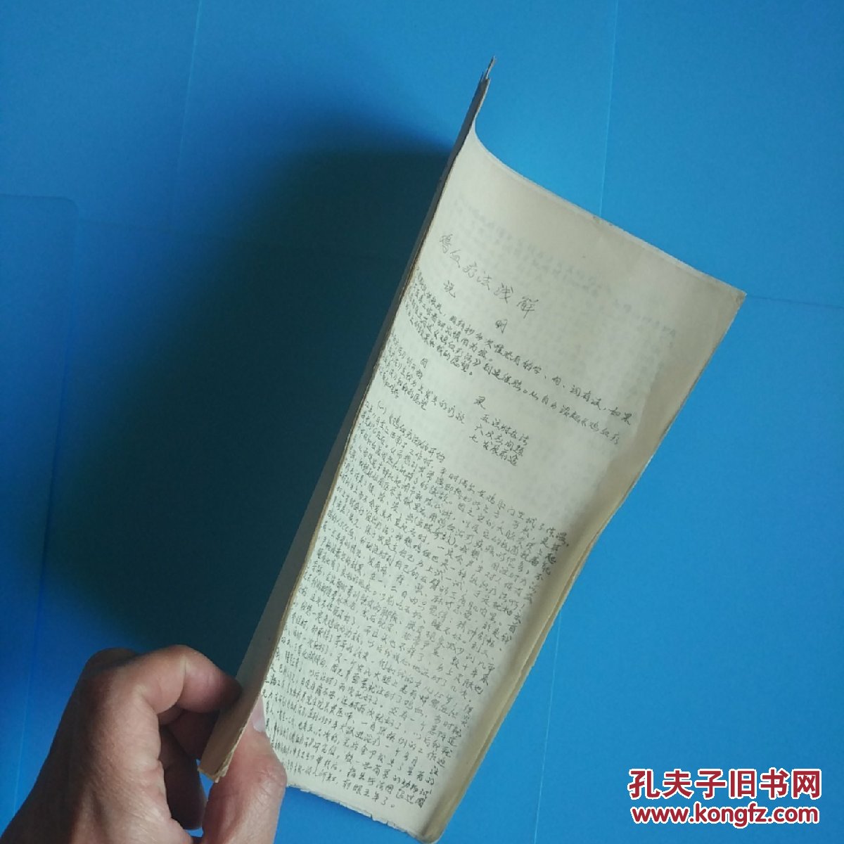 鸡血疗法浅解(鸡西矿务局科学研究所翻印油印本)_俞昌时_孔夫子旧书网