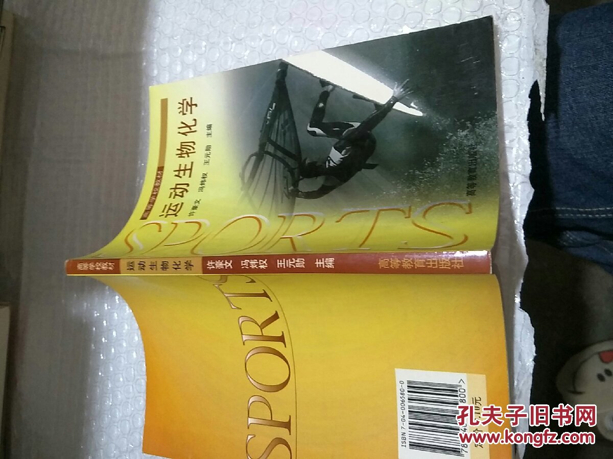 运动生物化学_许豪文 主编_孔夫子旧书网