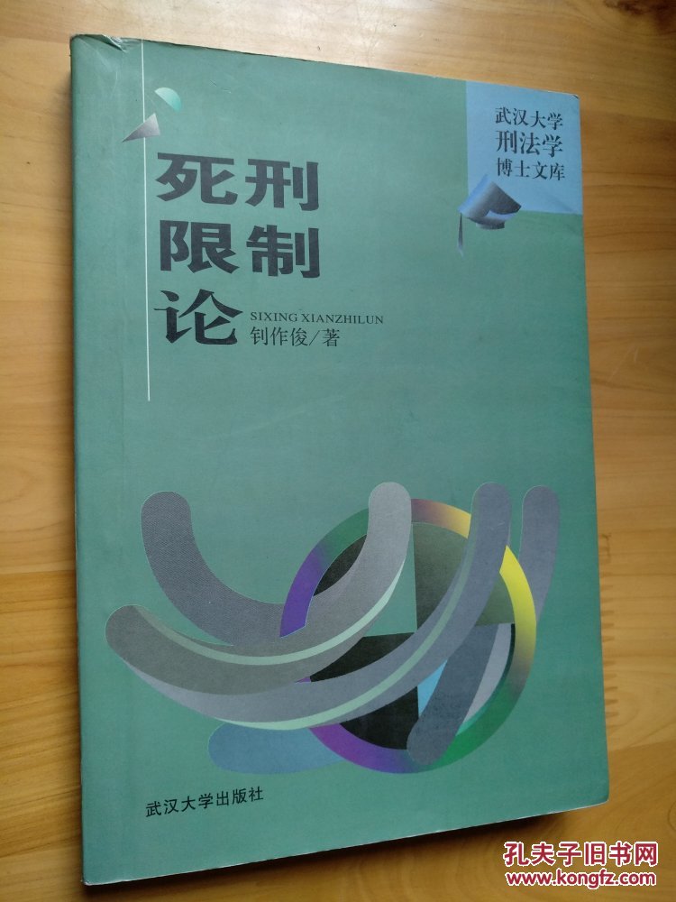 死刑限制制论(武汉大学刑法博士文库)_钊作俊著_孔夫子旧书网