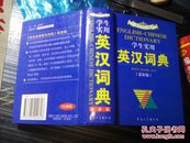 学生实用英汉词典  最新版
